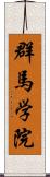 群馬学院 Scroll