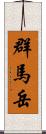 群馬岳 Scroll