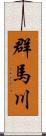 群馬川 Scroll