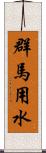 群馬用水 Scroll