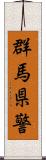 群馬県警 Scroll