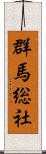 群馬総社 Scroll