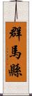 群馬縣 Scroll