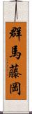 群馬藤岡 Scroll