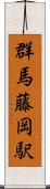 群馬藤岡駅 Scroll