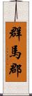 群馬郡 Scroll