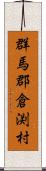 群馬郡倉渕村 Scroll