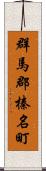 群馬郡榛名町 Scroll