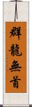 群龍無首 Scroll