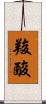 羧酸 Scroll