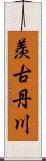 羨古丹川 Scroll