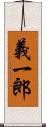 義一郎 Scroll