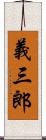 義三郎 Scroll