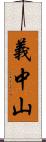 義中山 Scroll