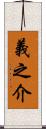 義之介 Scroll