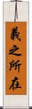 義之所在 Scroll