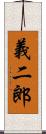 義二郎 Scroll