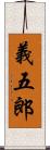 義五郎 Scroll