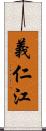 義仁江 Scroll