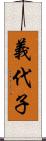 義代子 Scroll