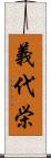 義代栄 Scroll