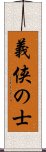 義侠の士 Scroll