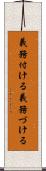 義務付ける Scroll