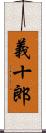 義十郎 Scroll