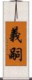 義嗣 Scroll