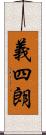 義四朗 Scroll