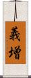 義増 Scroll