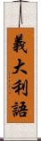義大利語 Scroll