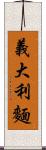 義大利麵 Scroll