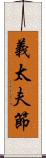 義太夫節 Scroll