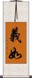 義如 Scroll