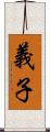 義子 Scroll