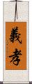 義孝 Scroll