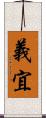 義宜 Scroll