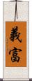 義富 Scroll
