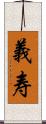 義寿 Scroll