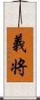 義将 Scroll