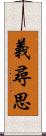 義尋思 Scroll