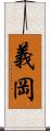 義岡 Scroll