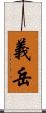 義岳 Scroll