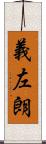 義左朗 Scroll