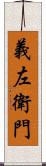 義左衛門 Scroll