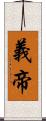 義帝 Scroll