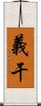 義干 Scroll