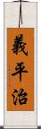 義平治 Scroll