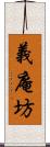 義庵坊 Scroll